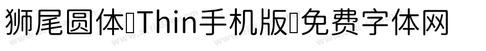 狮尾圆体 Thin手机版字体转换